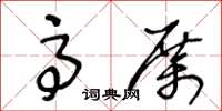 王冬齡高厲草書怎么寫