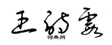 曾慶福王詩霞草書個性簽名怎么寫