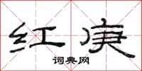 范連陞紅庚隸書怎么寫