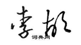 駱恆光李胡草書個性簽名怎么寫