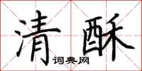 荊霄鵬清酥楷書怎么寫