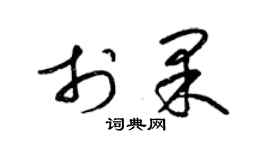 梁錦英於果草書個性簽名怎么寫