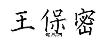 何伯昌王保密楷書個性簽名怎么寫