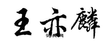 胡問遂王亦麟行書個性簽名怎么寫