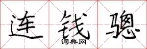 袁強連錢驄楷書怎么寫