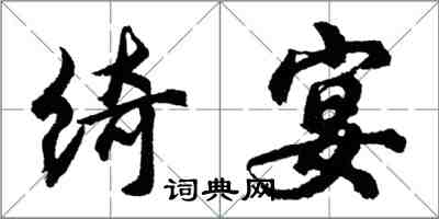 胡問遂綺宴行書怎么寫