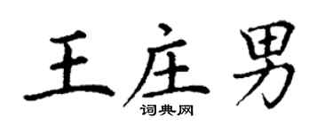 丁謙王莊男楷書個性簽名怎么寫