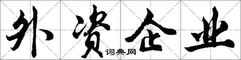 胡問遂外資企業行書怎么寫