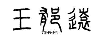 曾慶福王郁遠篆書個性簽名怎么寫