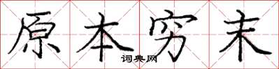 龐中華原本窮末楷書怎么寫