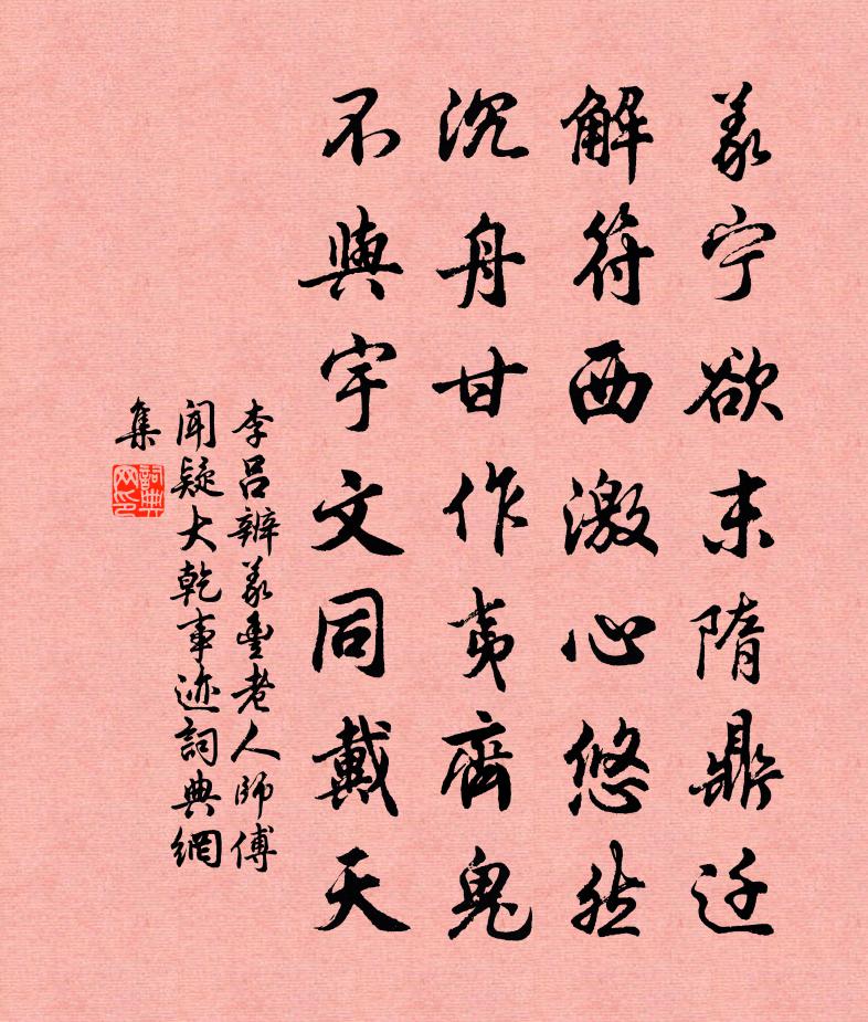 李呂辨義豐老人師傅聞疑大乾事跡書法作品欣賞