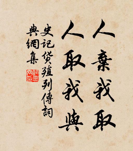 司馬遷人棄我取,人取我與。書法作品欣賞