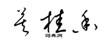 梁錦英莫桂香草書個性簽名怎么寫