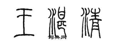 陳墨王湛清篆書個性簽名怎么寫