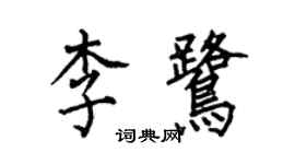 何伯昌李鷺楷書個性簽名怎么寫