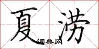 田英章夏澇楷書怎么寫