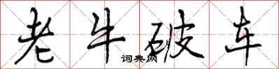 曾慶福老牛破車行書怎么寫