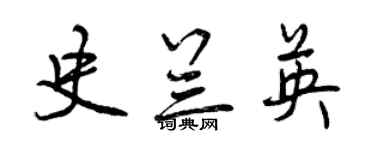 曾慶福史蘭英行書個性簽名怎么寫