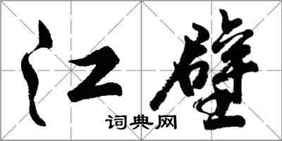 胡問遂江壁行書怎么寫