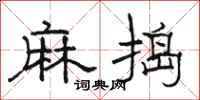 駱恆光麻搗隸書怎么寫