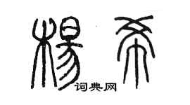 陳墨楊希篆書個性簽名怎么寫