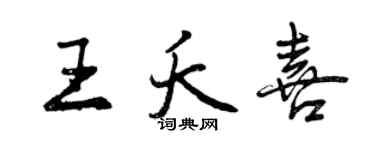 曾慶福王夭喜行書個性簽名怎么寫