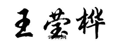 胡問遂王瑩樺行書個性簽名怎么寫