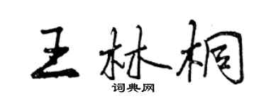 曾慶福王林桐行書個性簽名怎么寫