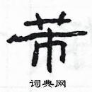 楊為國寫的硬筆隸書芾