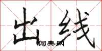 駱恆光出線楷書怎么寫