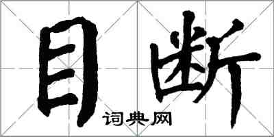 翁闓運目斷楷書怎么寫