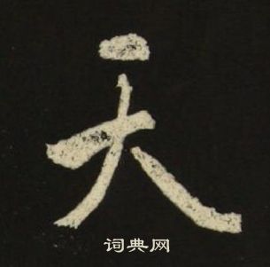 池大雅千字文中天的寫法