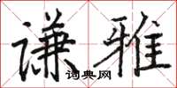 駱恆光謙雅楷書怎么寫