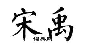 翁闓運宋禹楷書個性簽名怎么寫