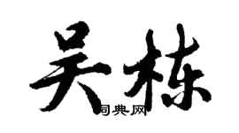 胡問遂吳棟行書個性簽名怎么寫