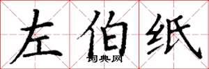 丁謙左伯紙楷書怎么寫