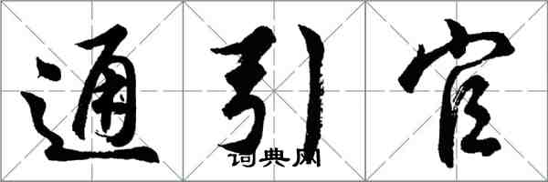 胡問遂通引官行書怎么寫