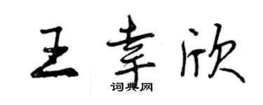曾慶福王幸欣行書個性簽名怎么寫