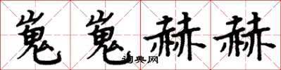 周炳元嵬嵬赫赫楷書怎么寫
