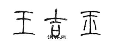 陳聲遠王吉玉篆書個性簽名怎么寫