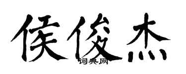 翁闓運侯俊傑楷書個性簽名怎么寫
