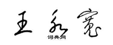 梁錦英王永寬草書個性簽名怎么寫