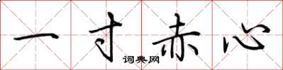 荊霄鵬一寸赤心行書怎么寫