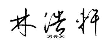 梁錦英林浩軒草書個性簽名怎么寫