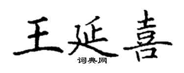 丁謙王延喜楷書個性簽名怎么寫