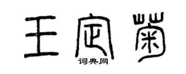 曾慶福王定菊篆書個性簽名怎么寫