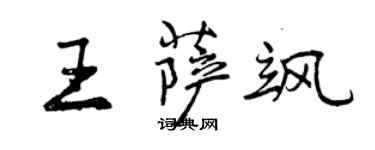 曾慶福王薩颯行書個性簽名怎么寫