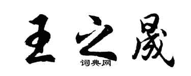 胡問遂王之晟行書個性簽名怎么寫