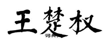 翁闓運王楚權楷書個性簽名怎么寫