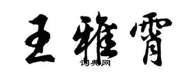 胡問遂王雅霄行書個性簽名怎么寫